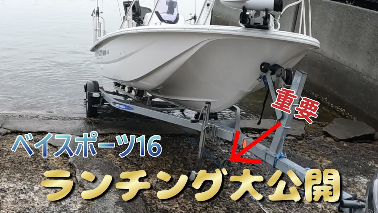 16ftトレーラブルボートのランチング大公開！！