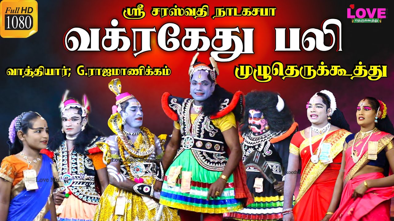 வக்ர கேது பலி முழு தெருக்கூத்து | ஸ்ரீ சரஸ்வதி நாடகசபா வாத்தியார்; G.ராஜமாணிக்கம் | LoveMusic