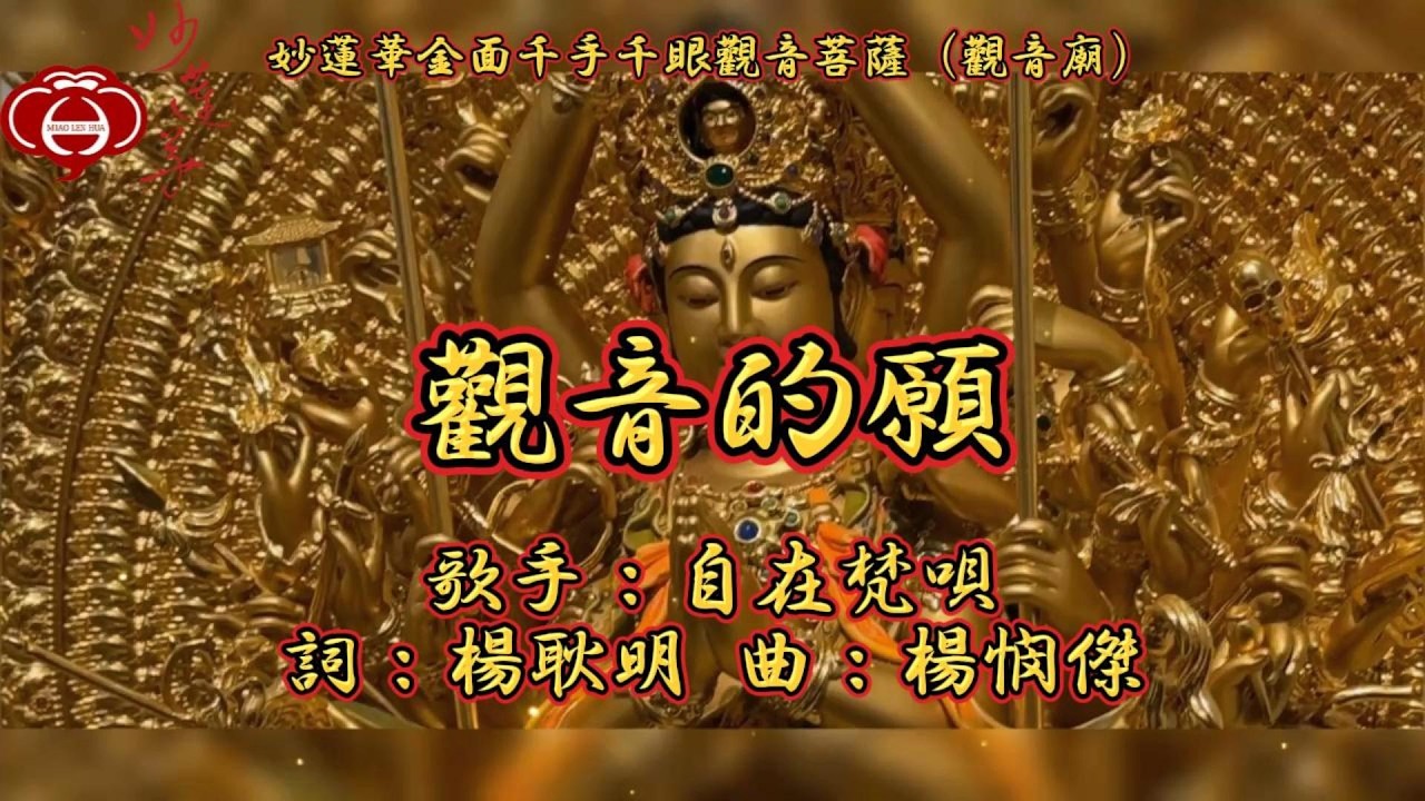 【09.觀音的願】妙蓮華主唱：自在梵唄 專輯：妙蓮華金面千手千眼觀音菩薩（觀音廟）（四）天天聽 每日聽 消業障 增福慧 保平安 闔家吉祥 祈福 消災 解厄 開運 富貴 健康