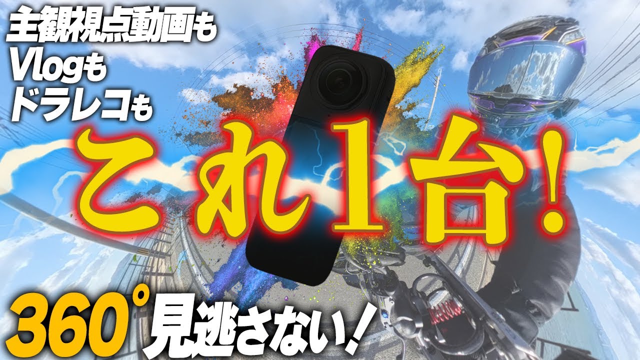 【コスパ・画質◎の神機】バイク用ドラレコにも！バイク動画はコレ１台あればOK！【360&deg;カメラ】