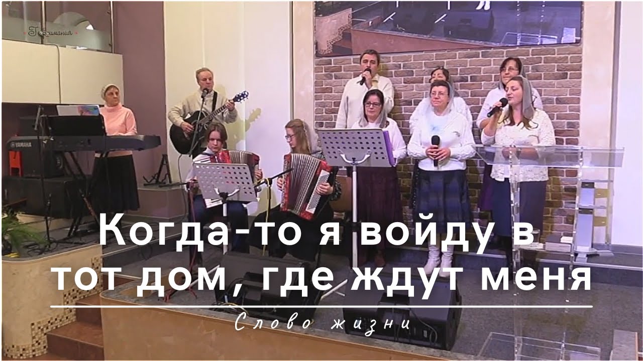 Когда-то я войду в тот дом, где ждут меня | Слово жизни | 22.12.2024