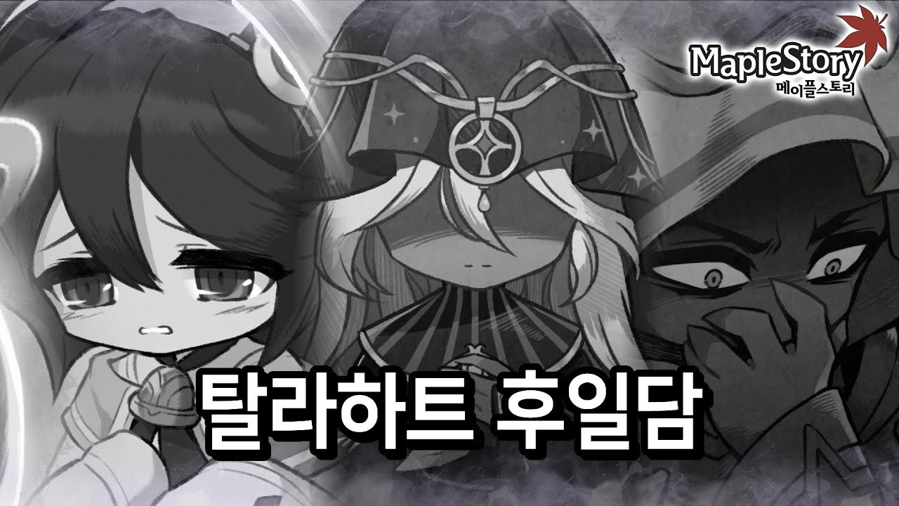 [Lv290#1+] 탈라하트 후일담 (유피테르 언급) (루에, 녹티스, 발드릭스, 프라가 과거 이야기) [메이플스토리]