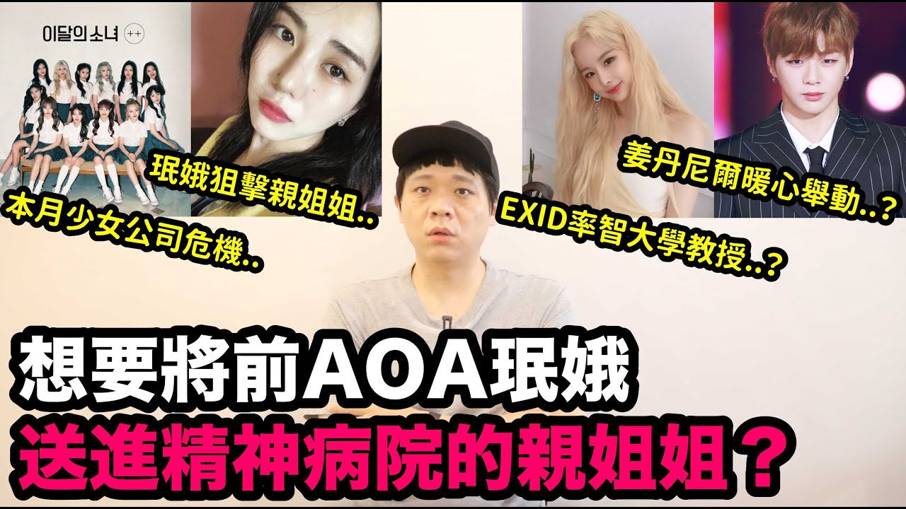 想要將前AOA珉娥送進精神病院的親姐姐？/姜丹尼爾暖心舉動！/本月少女公司危機/EXID主唱率智教授！DenQ