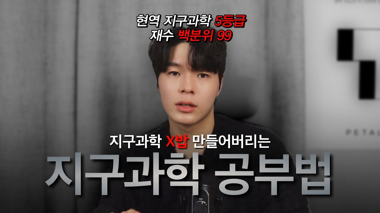 지구과학 공부법 종결. (ft. 커리 싹다 공개, 1등급 필수 3요소)