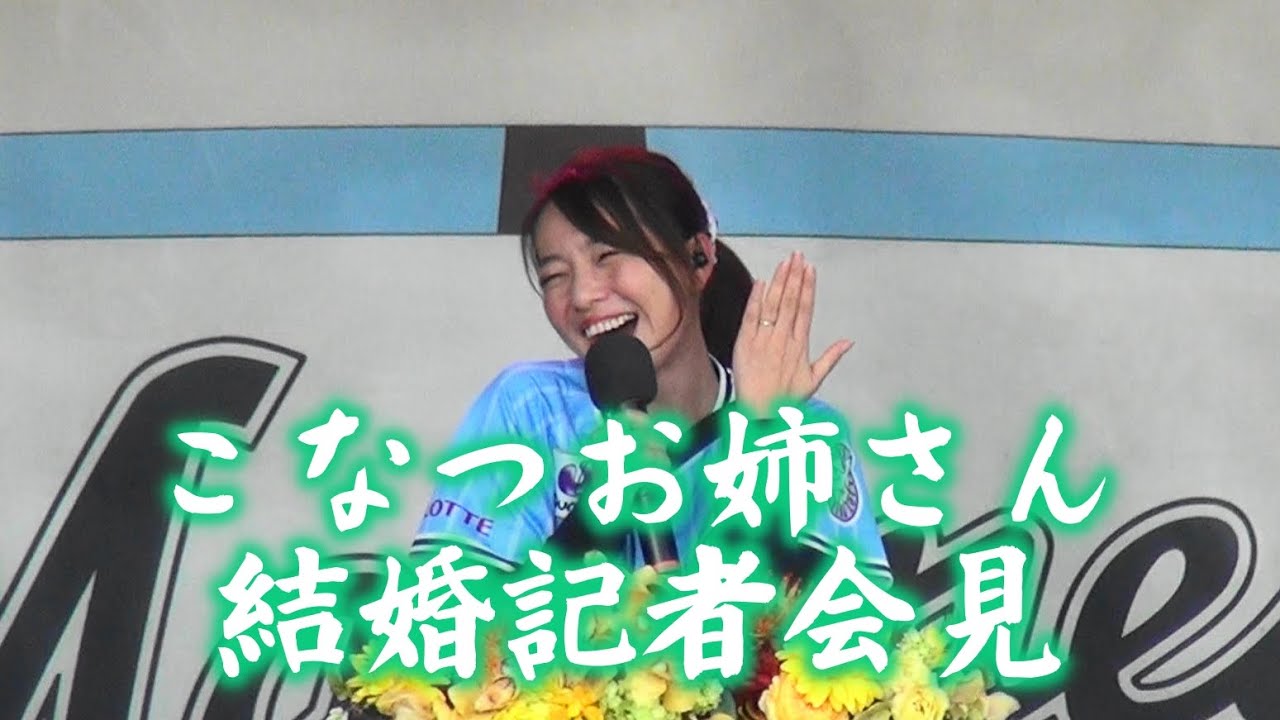 こなつお姉さん結婚卒業記者会見@スーパーマリンフェスタ2019