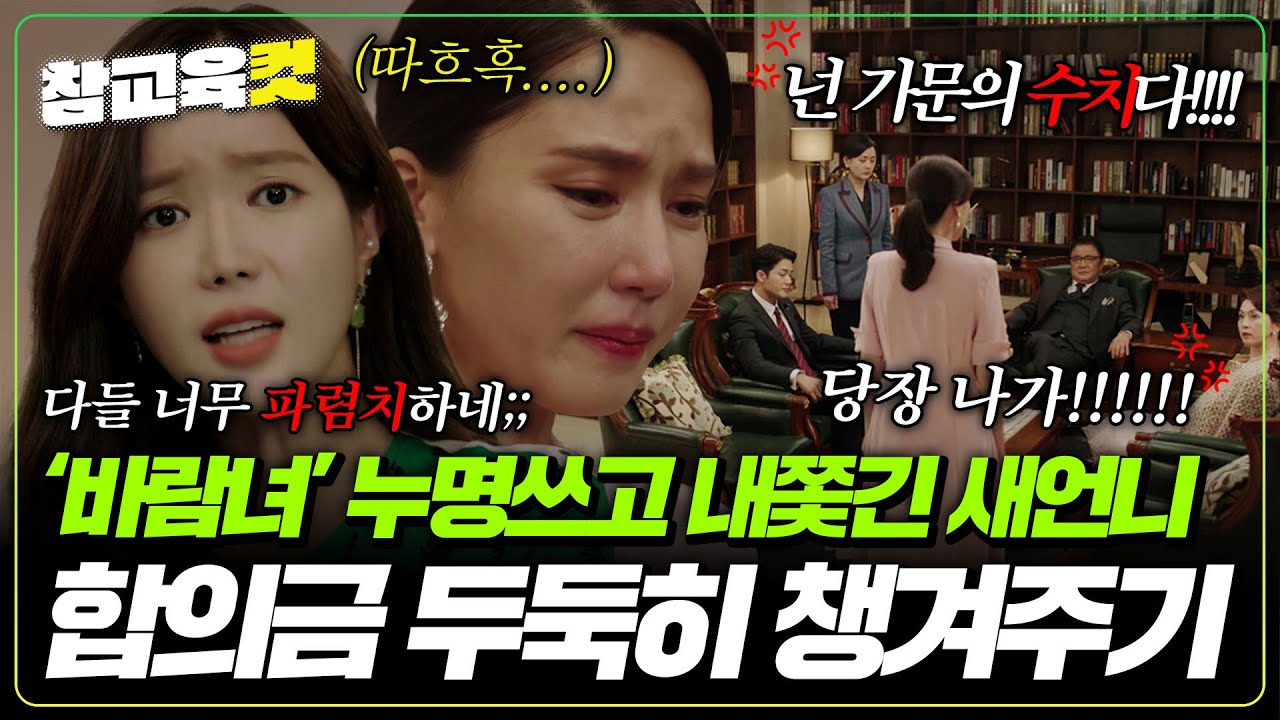 [참교육컷] 누명 쓰고 쫓겨나게 생긴 새언니에게 비장의 카드를 건네는 모석희(임수향)...｜우아한가