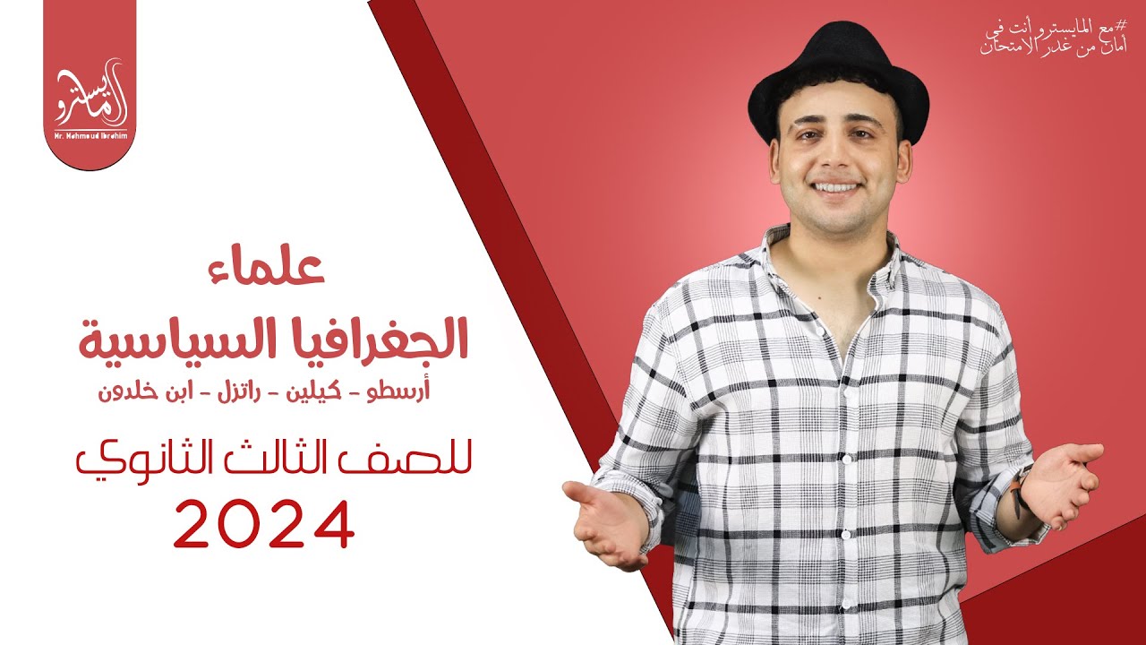 علماء الجغرافيا السياسية وازاي تفرق ما بينهم بكل سهولة وتحل عليهم أي سؤال | جغرافيا 3 ثانوي 2024