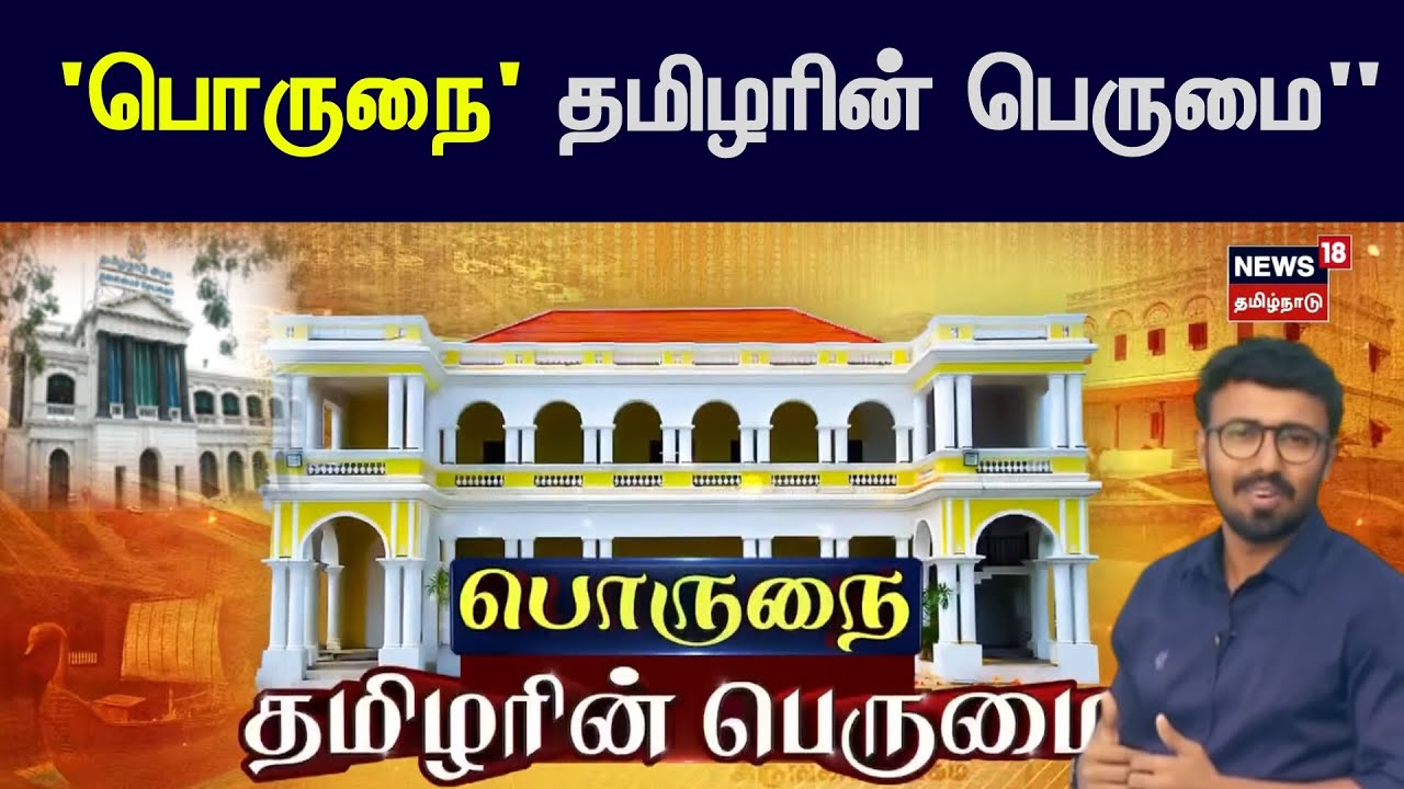 Tirunelveli | Porunai Museum | 'பொருநை' தமிழரின் பெருமை