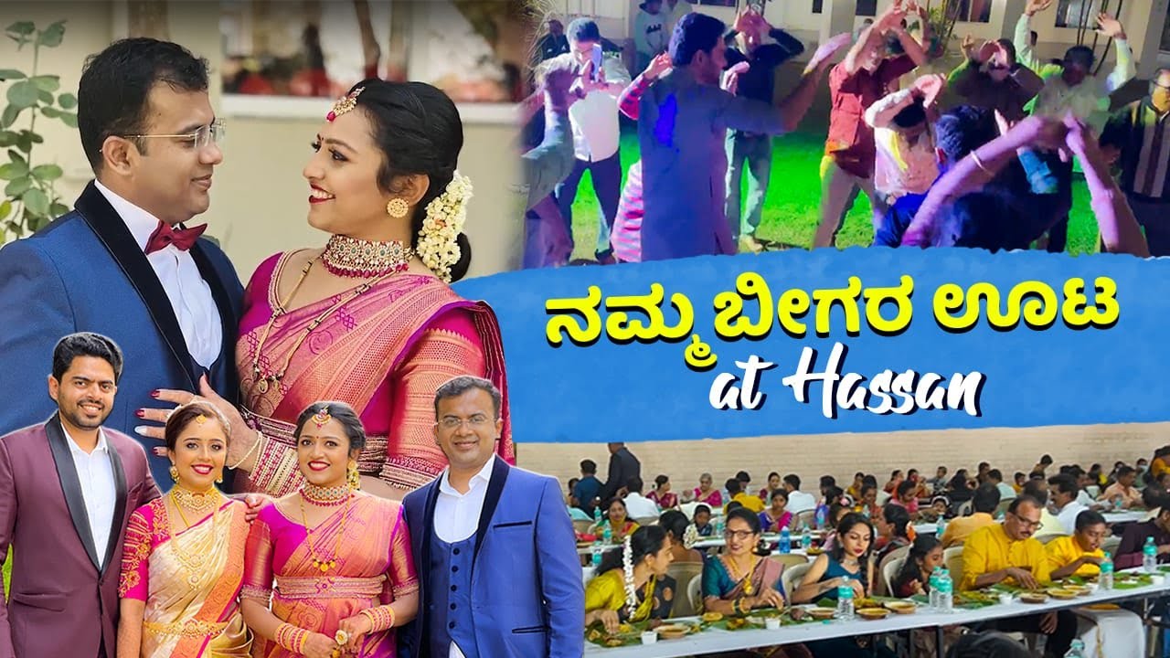 Hassan‌ ನಲ್ಲಿ ನಮ್ಮ ಬೀಗರ ಊಟ | Wedding Reception | Day 4 Event | Kannada Vlog