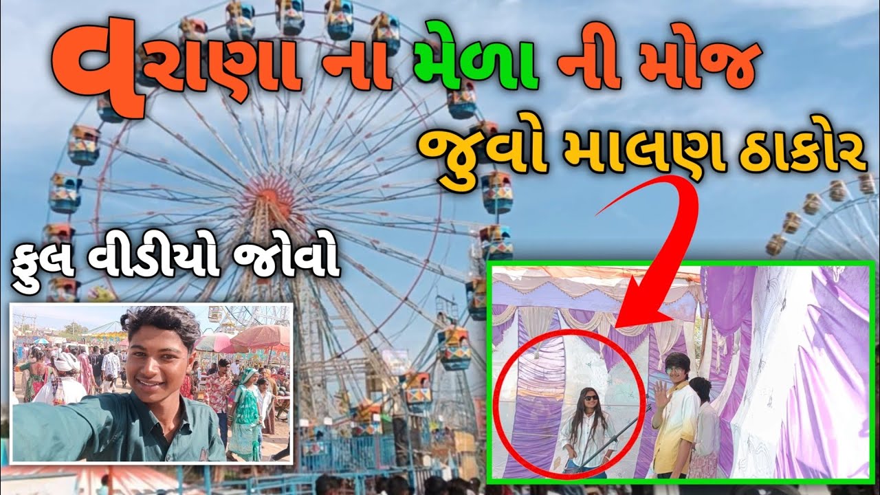 વરાણા ખોડીયાર માતાજી ના મેળા ની ફુલ મોજ | માલણ ઠાકોર સાથે વિડિયો શૂટ કર્યો😱Khodiyar mataji melo 2026