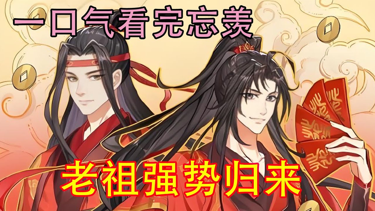 一口气看完忘羡《老祖强势归来》蓝忘机见到魏婴，内心涌现出的强烈惊喜让他控制不住自己，把人拉去洞房了。  魏无羡揉揉腰，哎呀！蓝湛太猛了，他的腰还没缓过来呢！