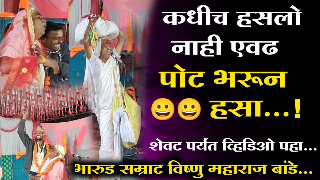 लग्न सोहळा । पोट भरून हसाल । भारुड सम्राट विष्णु म.बांडे ....! 