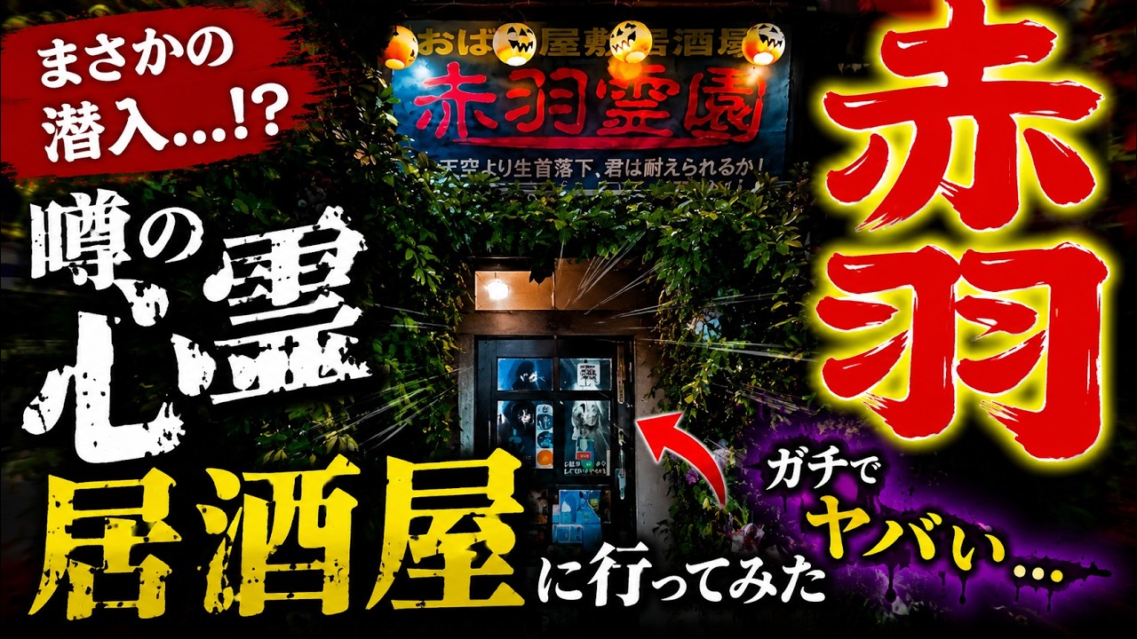 【赤羽かつさんぽ】完全に沼..赤羽でハシゴした結果こうなった「若大将」「闇市」「スナック茶々」「赤羽霊園」「小料理や はなはな」「自家製麺 伊藤」from AKABANE in JAPAN
