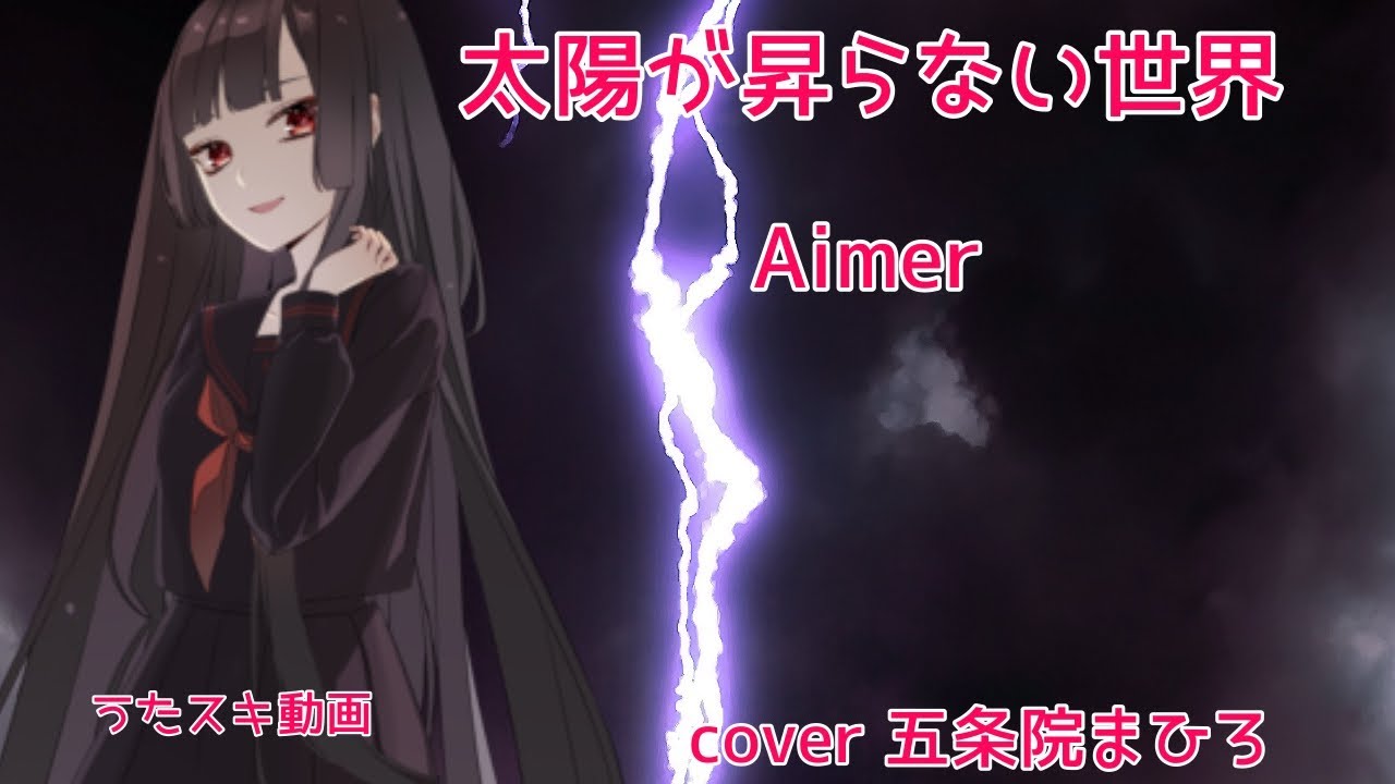 Aimer／太陽が昇らない世界【うたスキ動画】