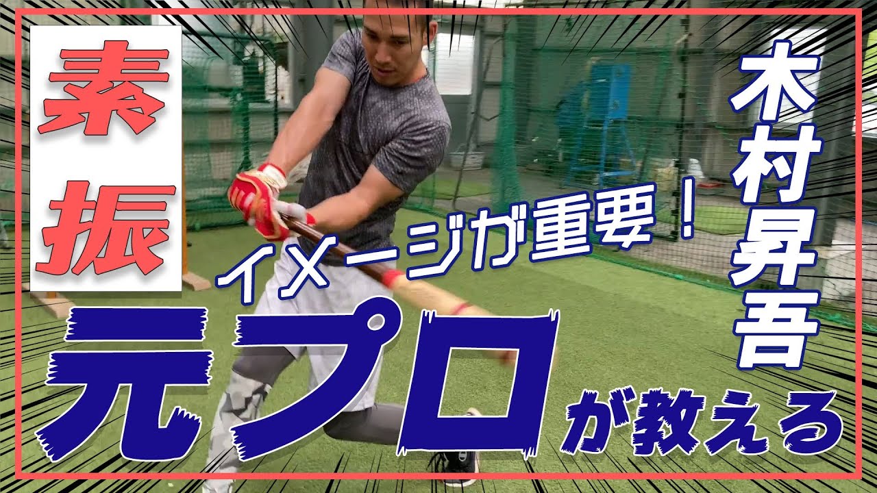 【素振り練習方法】バッティング練習の基本は素振り！強い球をはじき返すためのポイント！！