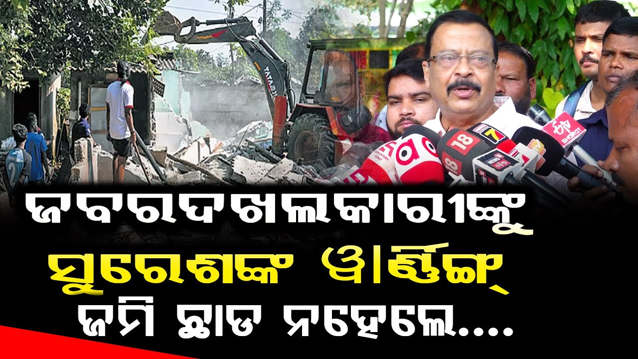 ଜମି ଜବରଦଖଲକାରୀଙ୍କୁ ରାଜସ୍ୱ ମନ୍ତ୍ରୀଙ୍କ ଅଲ୍ଟିମେଟମ, ଭଲରେ ଖାଲି କର ନହେଲେ ଉଚ୍ଛେଦ ଟଙ୍କା ବି ଗଣି ନେବୁ