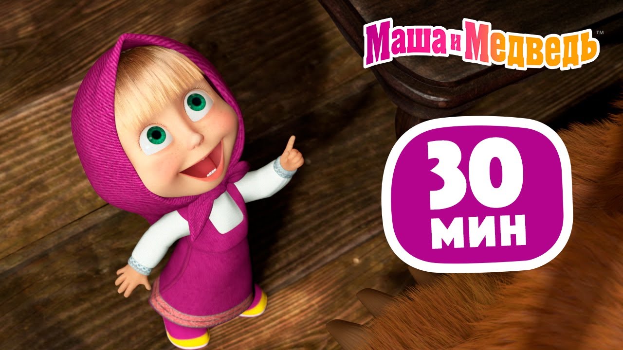 Маша и Медведь 🙉 Кто не спрятался, я не виноват! 🙈 Сборник 35 🎬 30 минут сборник мультиков для детей