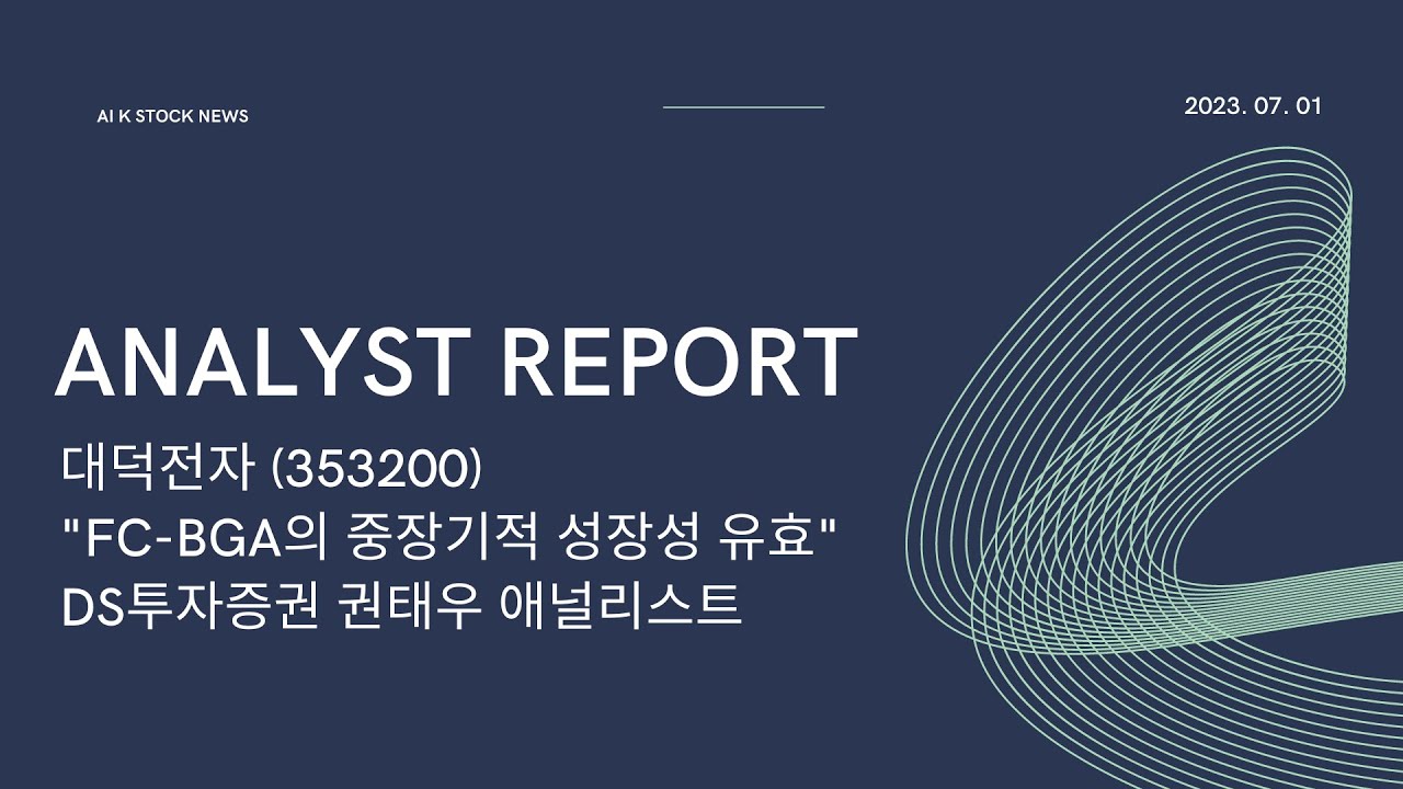 대덕전자(353200) DS투자증권 권태우 애널리스트 6월22일 리포트요약
