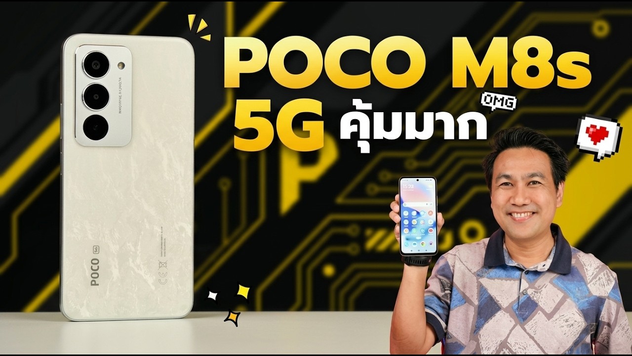งบน้อยจัดรุ่นนี้! POCO M8s แบตเยอะ จอใหญ่ สเปคแรง ครบจบในเครื่องเดียว