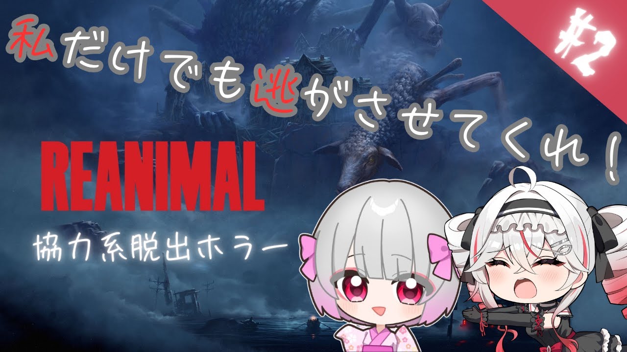 【REANIMAL】食べるならこいつだけで頼む