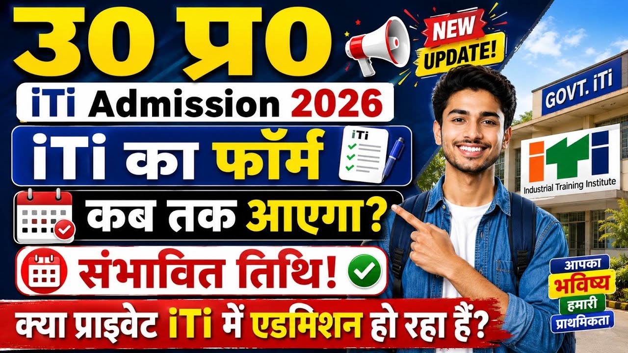 UP ITI Admission Form 2026 Kab Aayega? | UP ITI Online Form Apply 2026 |Private & Govt ITI Admission