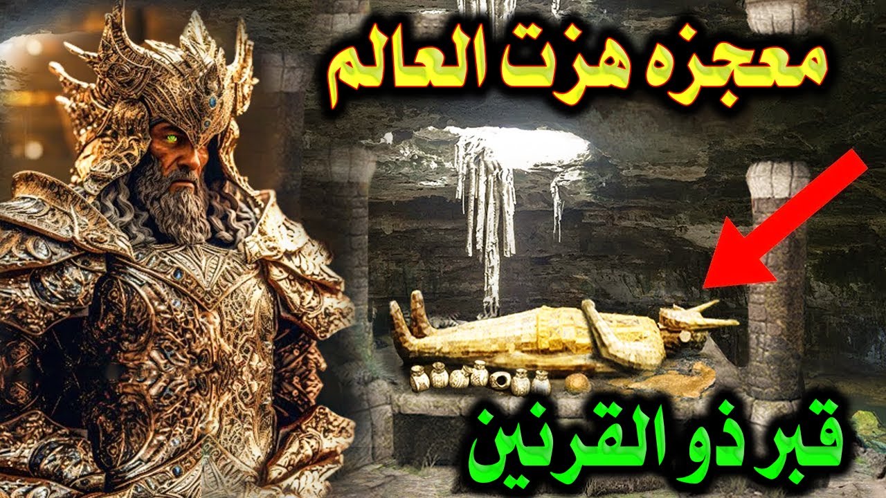 عثر العلماء علي قبر ذو القرنين بالصدفه بعد 6000 سنة من دفنه ! لن تصدق ماذا اكتشفوا بداخله واين وجدوه