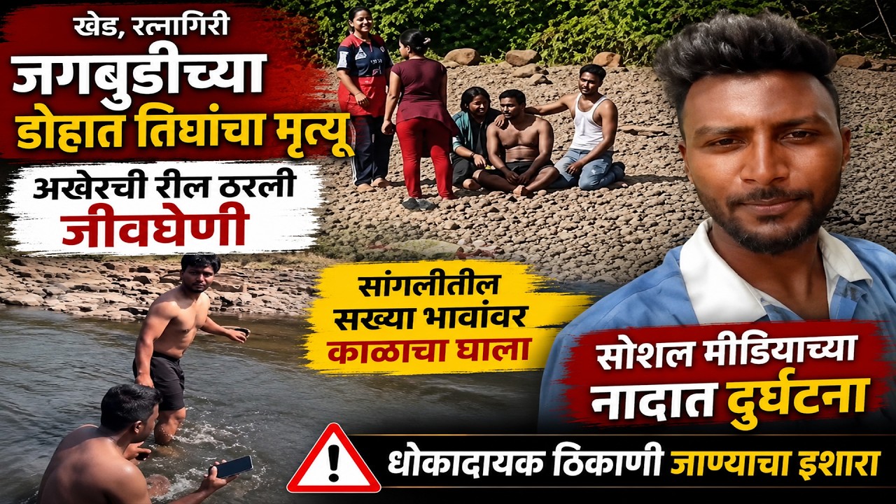 खेड, जगबुडीच्या डोहात तिघांचा मृत्यू ; अखेरची रील आली समोर