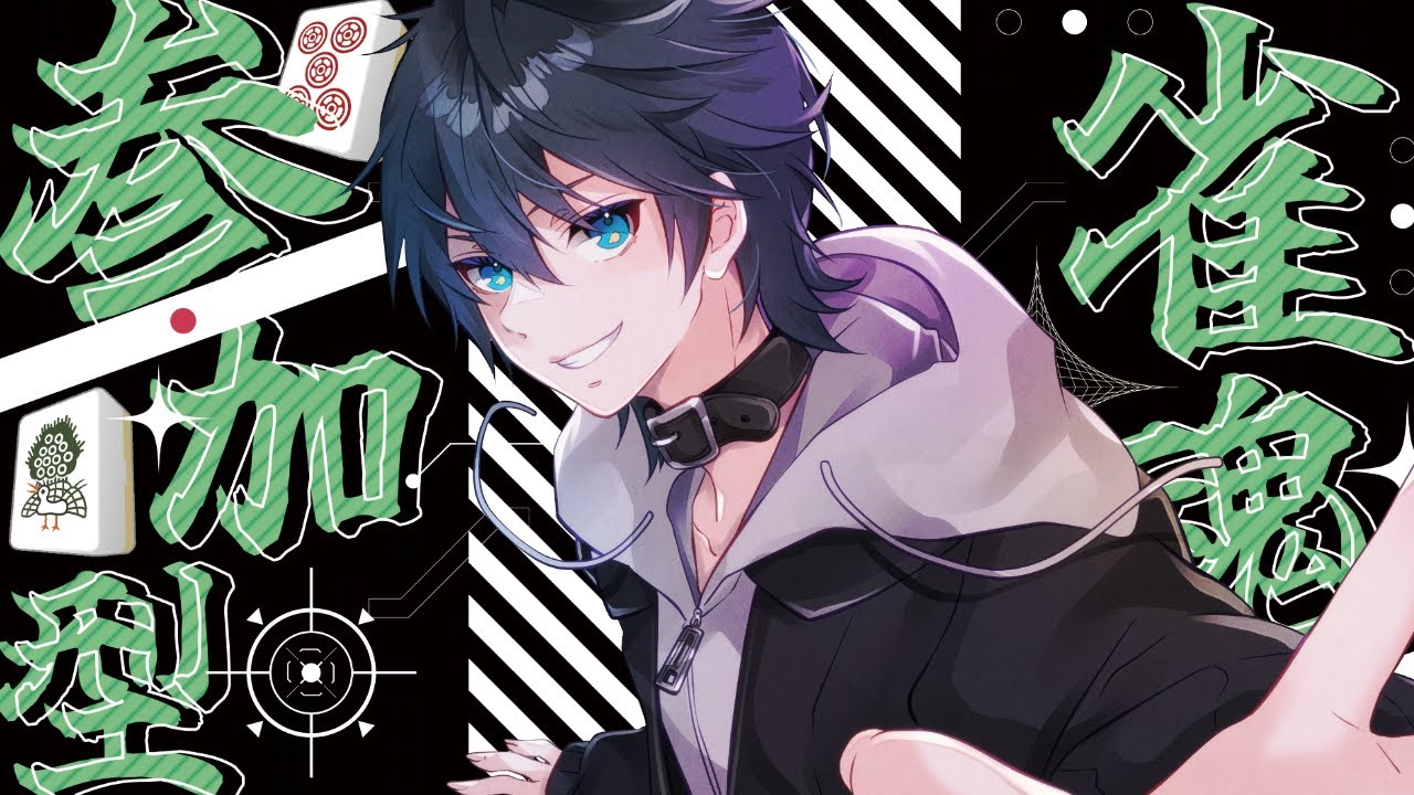【#雀魂】参加型！！かかってこいよぽまえら！