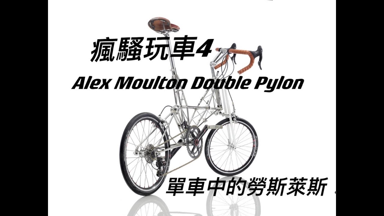 瘋騷玩車 4 Alex Moulton Double Pylon 單車中的勞斯萊斯