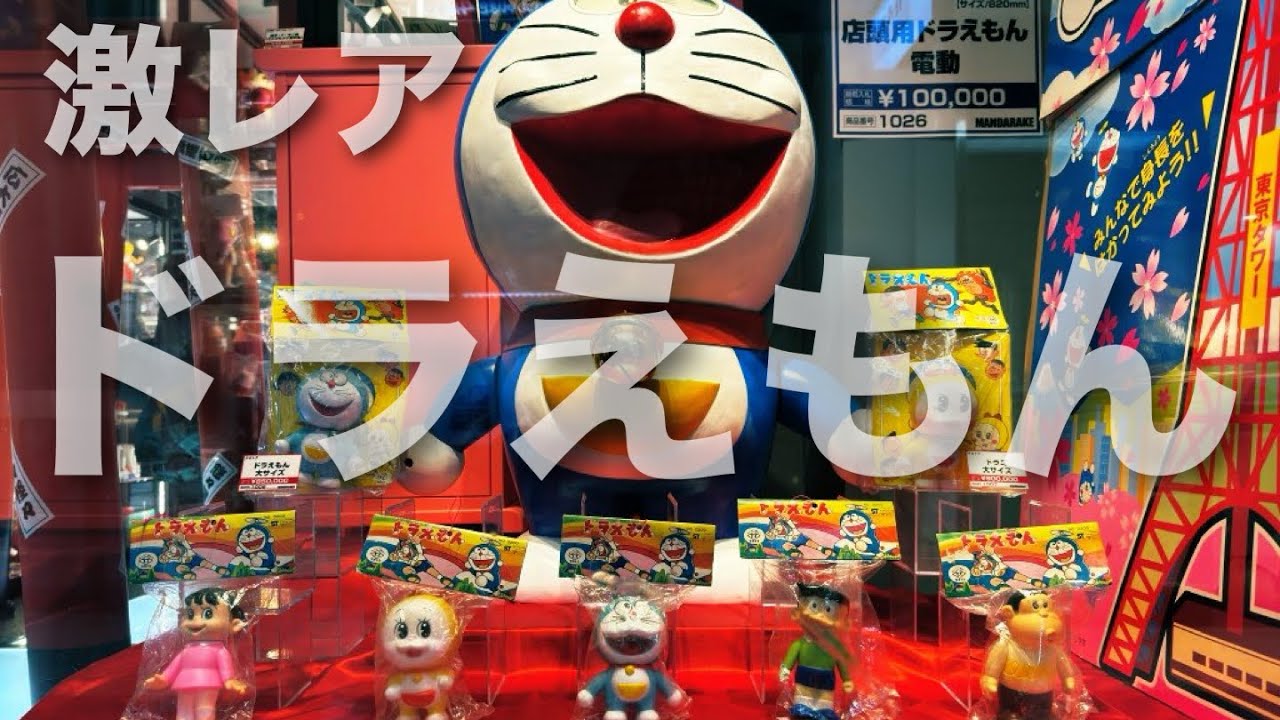 【日本テレビ】 激レア ドラえもん 【タカトク】