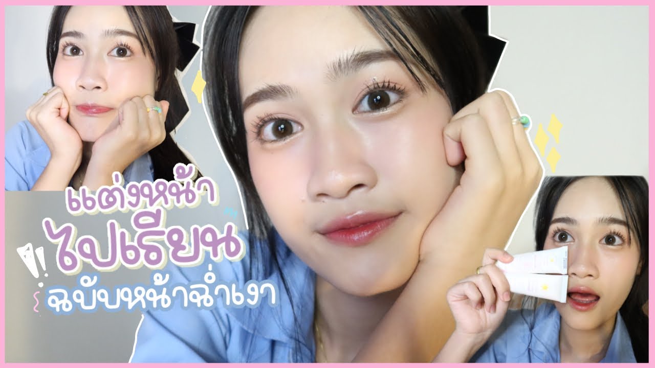 แต่งหน้าไปโรงเรียนหน้าฉ่ำเงาแต่งง่ายๆมือใหม่หัดแต่ง patsy channel 🦄
