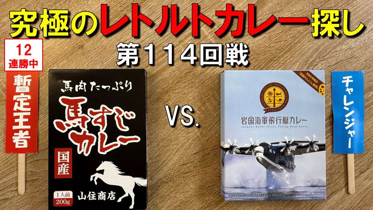 第114回戦　岩国海軍飛行艇カレー VS. 暫定王者