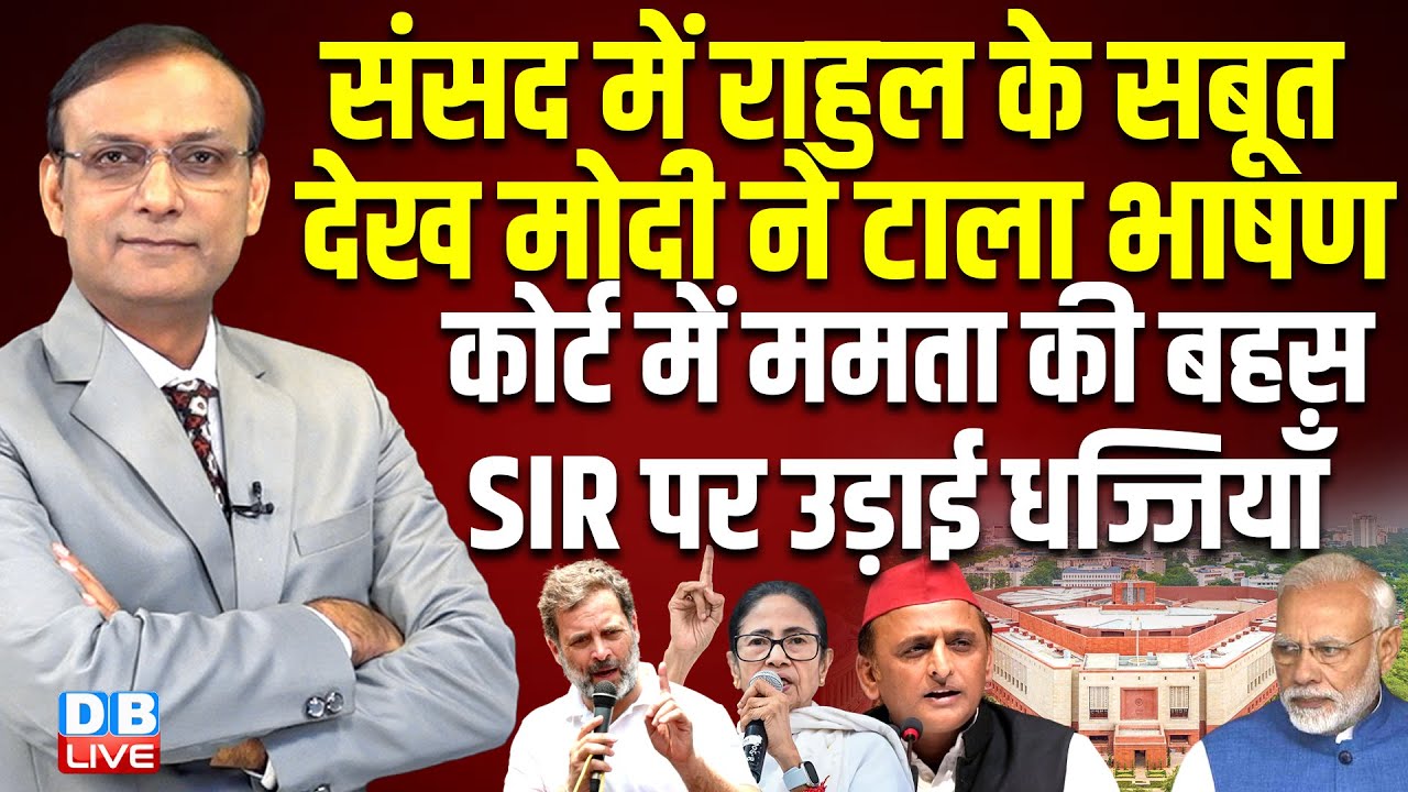 sansad में Rahul Gandhi के सबूत देख PM modi ने टाला भाषण | mamata banerjee | supreme court #dblive