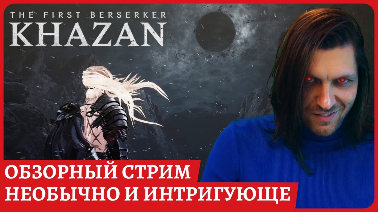 The First Berserker: Khazan 😈Очень шикарно: необычно, приятно, вампирский дух 😈Обзорный стрим