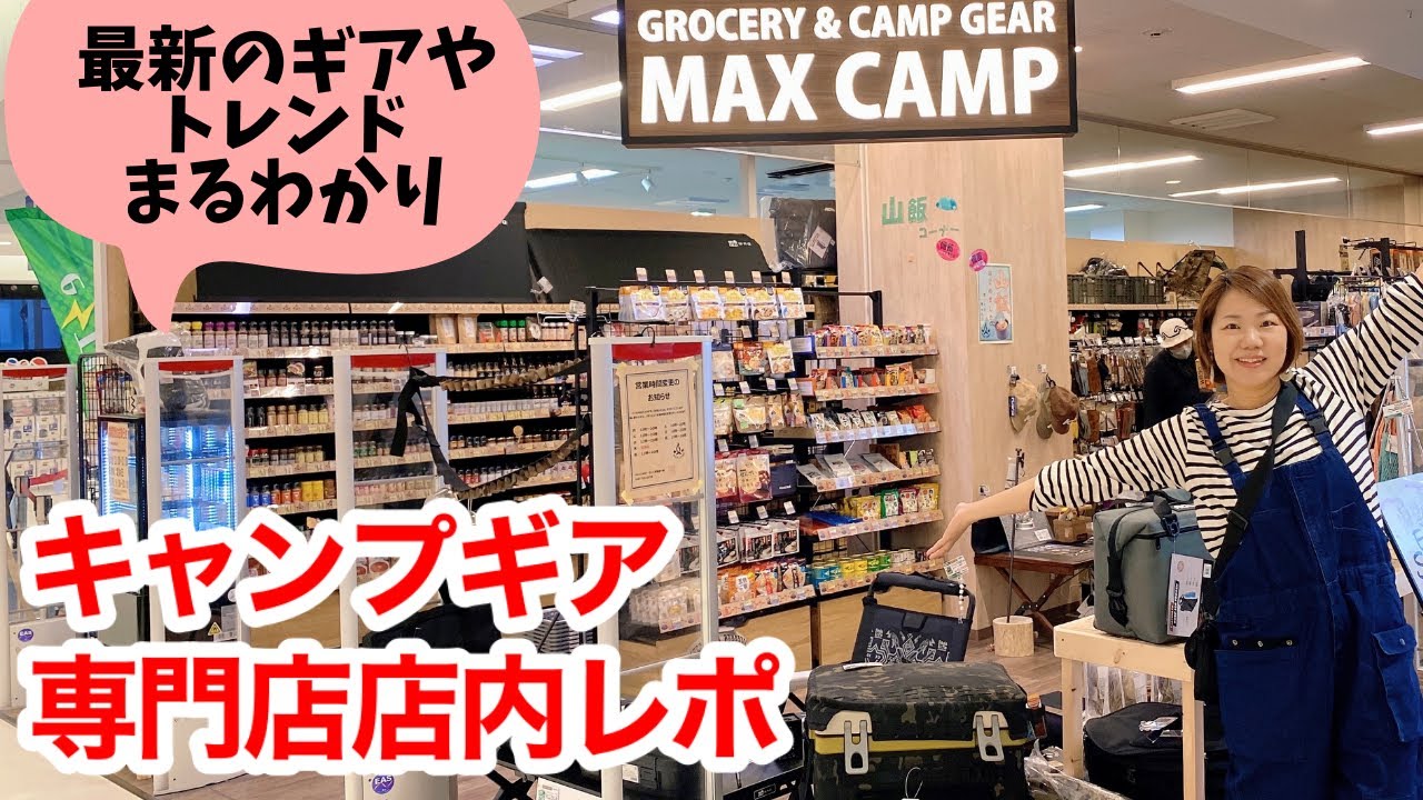 【キャンプギア専門店】キャンパー必見、最新トレンドはこれ。最先端キャンプギアやスパイスが大集結！