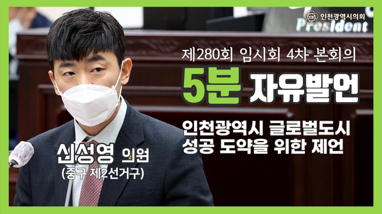 [5분자유발언] 제280회 제4차 본회의 (신셩영 의원)