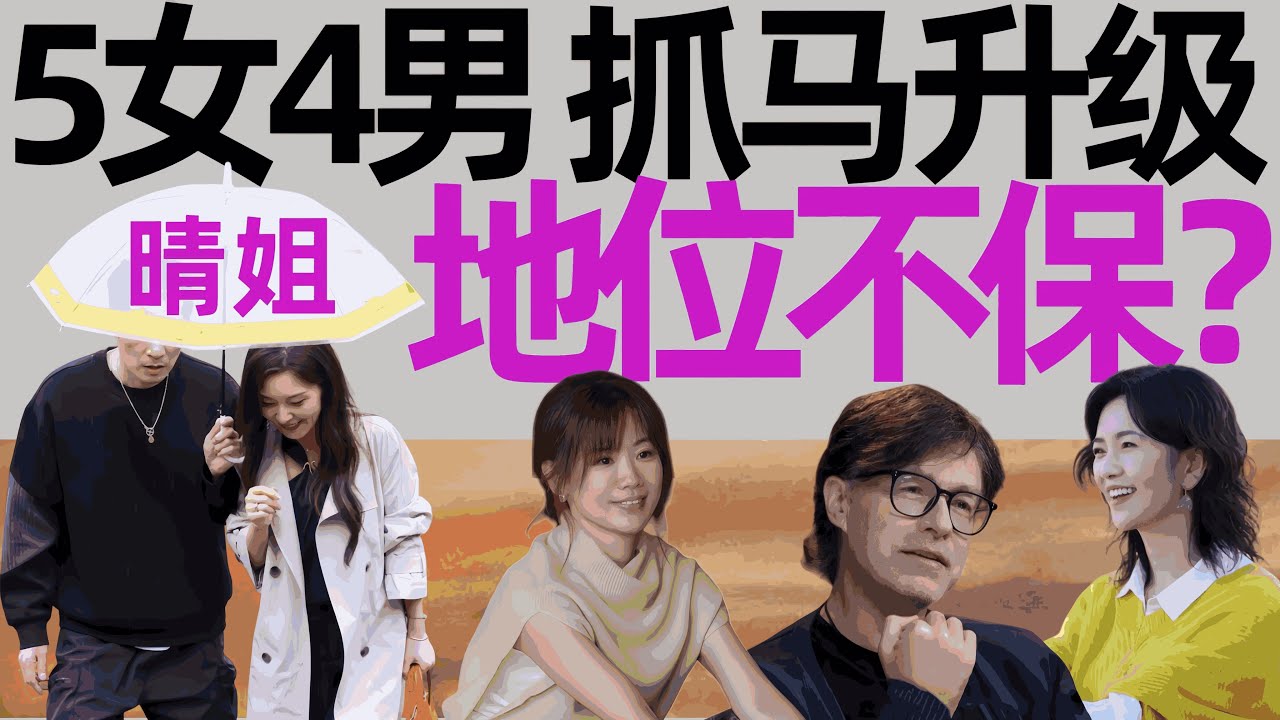 新人空降，风波再起！5 女 4 男暗流涌动，有人慌了~《日落时分说爱你》第2期