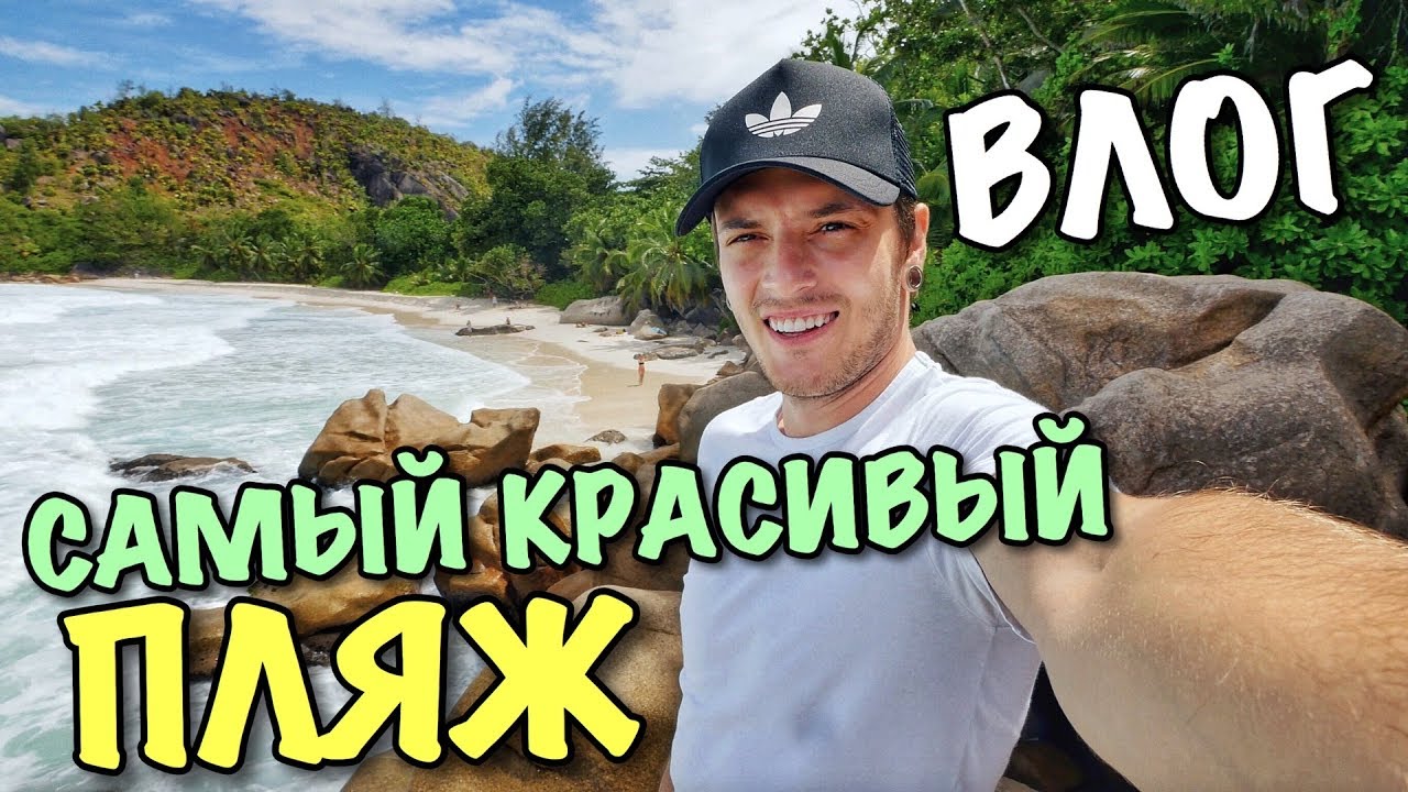 ВЛОГ: САМЫЙ КРАСИВЫЙ ПЛЯЖ В МИРЕ! СЕЙШЕЛЫ