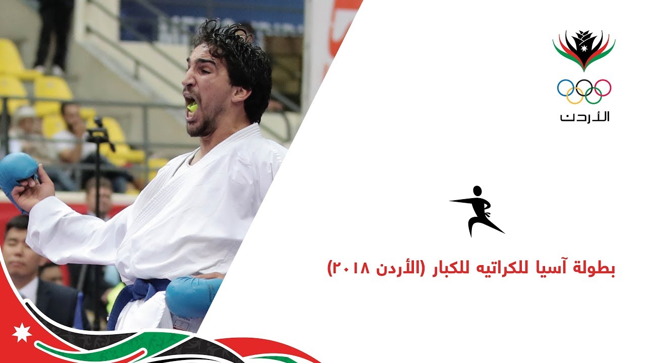 بطولة آسيا للكراتيه للكبار (الأردن ٢٠١٨)