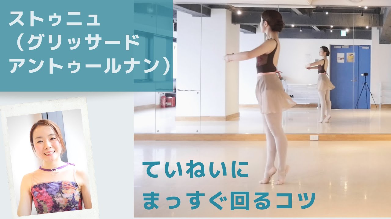 バレエ ストゥニュ・ターン(グリッサード・アントゥールナン）回転のやり方 スロー動画あり