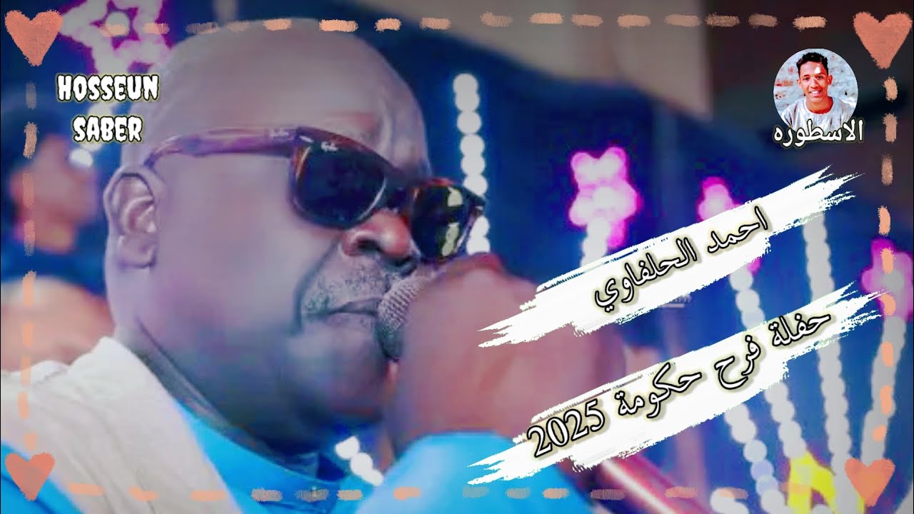 الفنان احمد الحلفاوي حفلة فرح حكومة عزف 🎹 زيزو 🔥 فوزي 🔥 2025ضرب نار 🔥حفلات دراو غير ❤️
