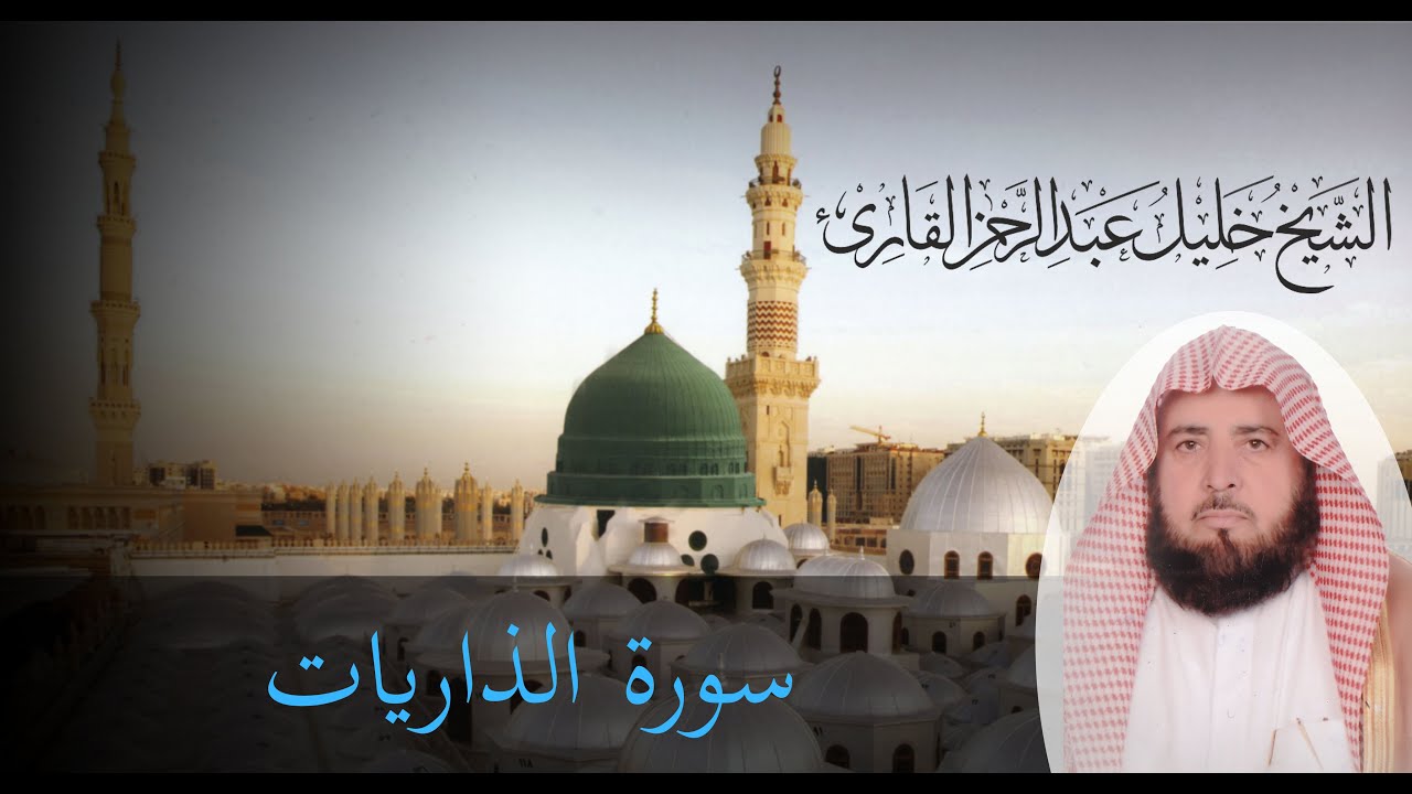 الشيخ خليل القارئ ( Khalil Al Qari ) سورة الذاريات.