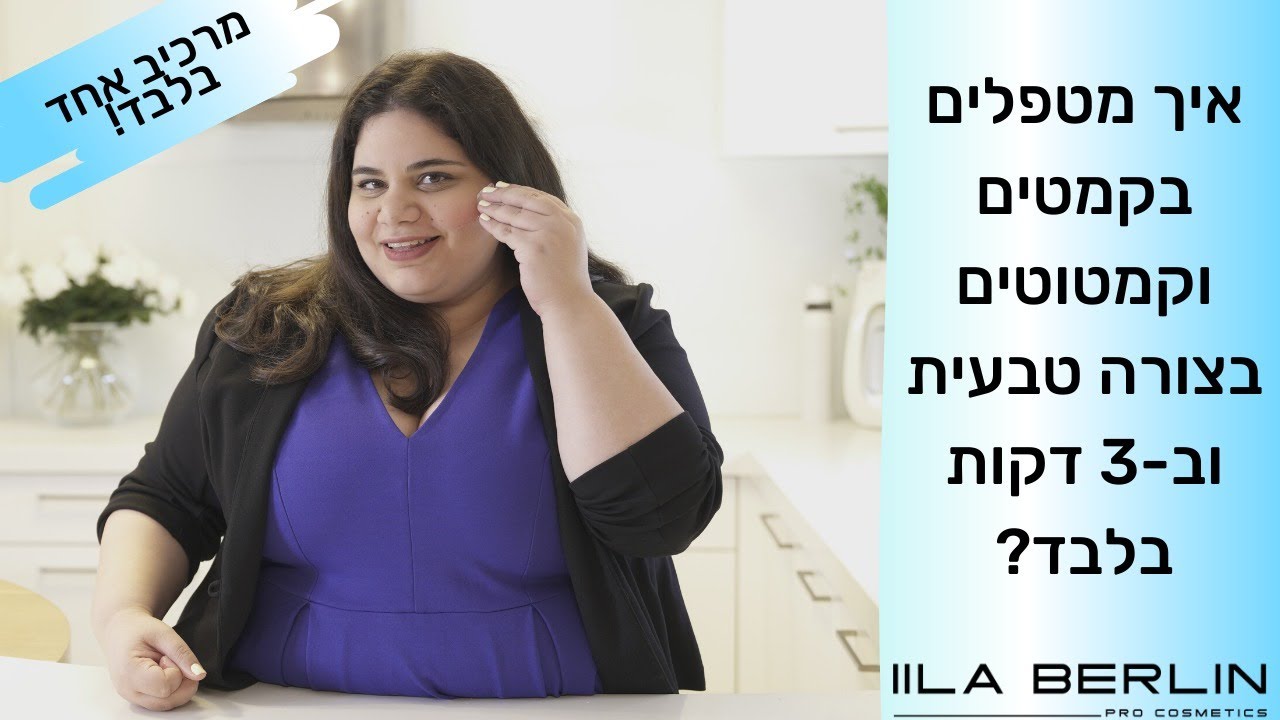 איך מטפלים בקמטים וקמטוטים בצורה טבעית וב-3 דקות בלבד!