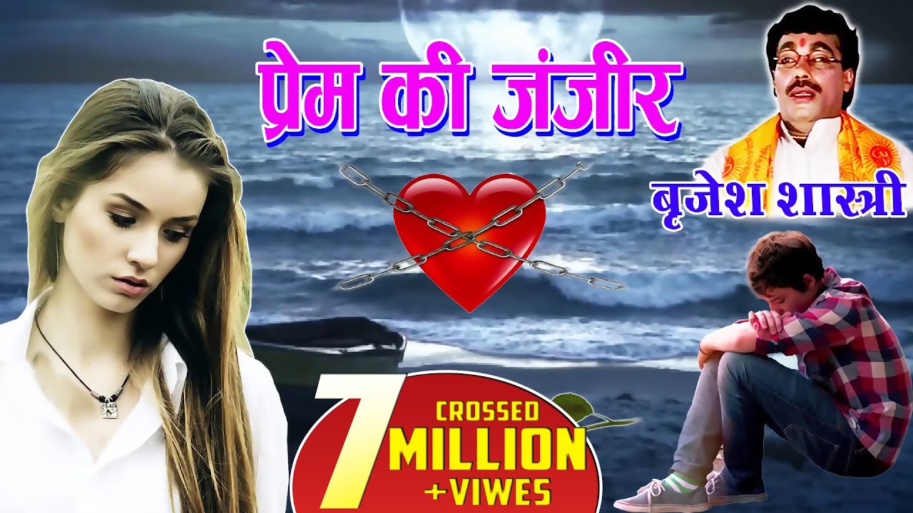 सच्चा प्यार करने वालो को रुला देगा ये किस्सा | प्रेम की ज़ंजीर |  Love Story #BrijeshShastri