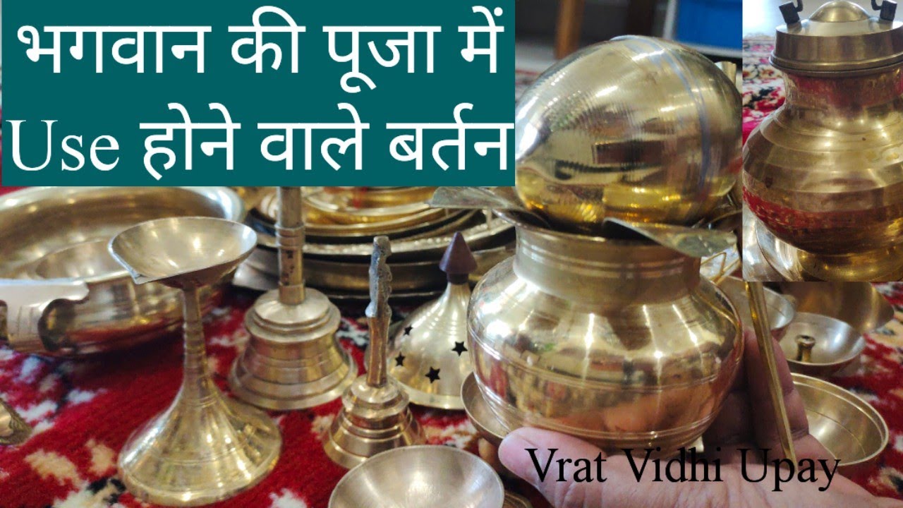 Pooja path में कौन-कौन से बर्तनों का Use किया जाता है? my puja Bartan collection ll Brass utensils