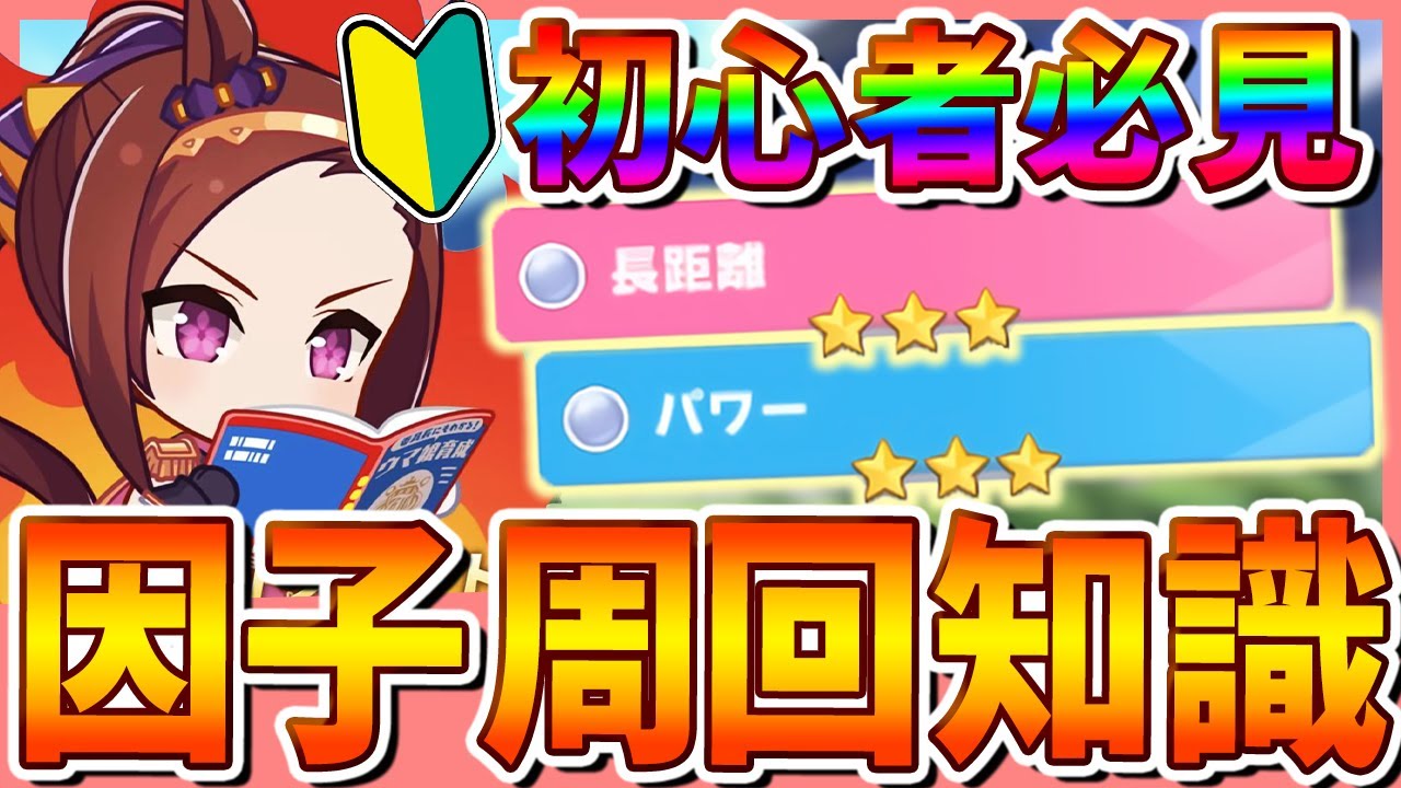 【ウマ娘】脱初心者！今さら聞けない因子周回の基本知識