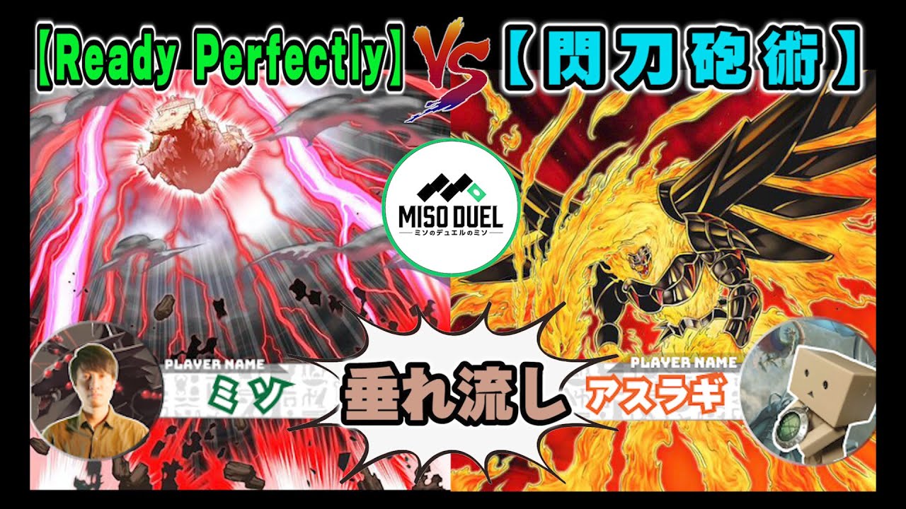 【#遊戯王】あの人ヴァルカノン大好きだから「Ready Perfectly」VS「閃刀砲術」【垂れ流しフリー対戦】【#ミソのデュエルのミソ】