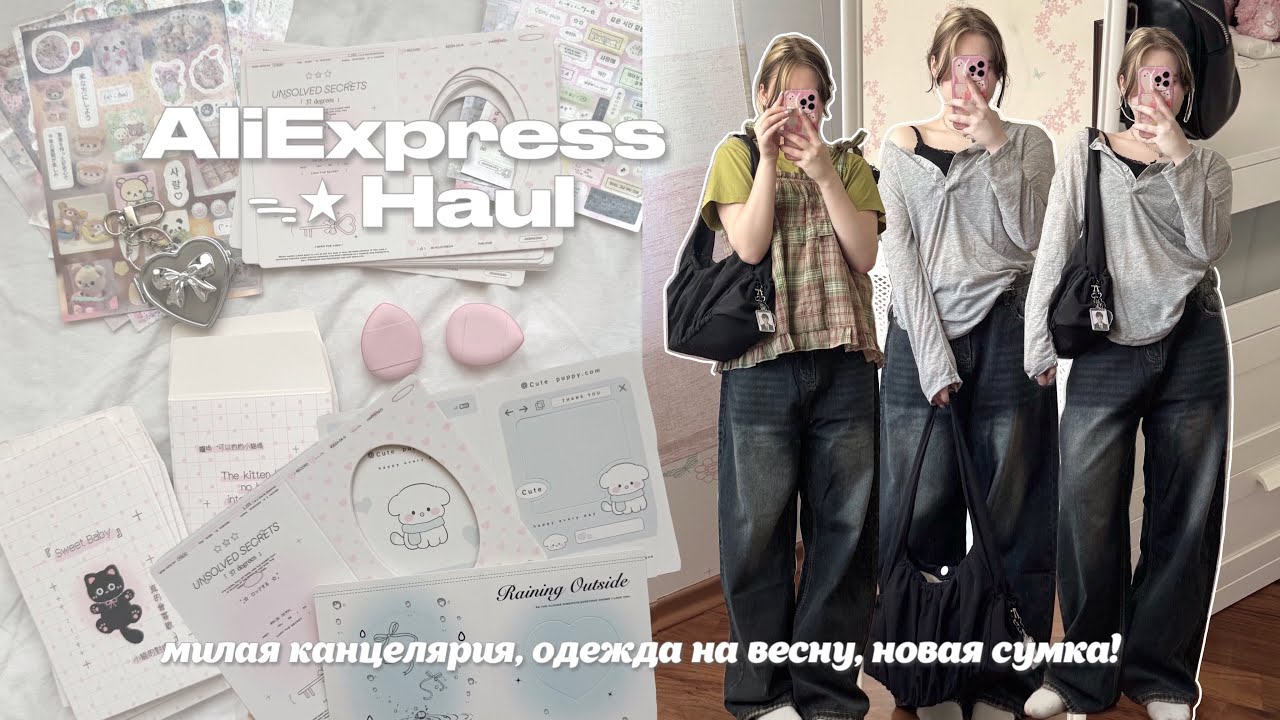 ᯓ★ распаковка товаров с AliExpress || одежда на весну / канцелярия / новая сумка!