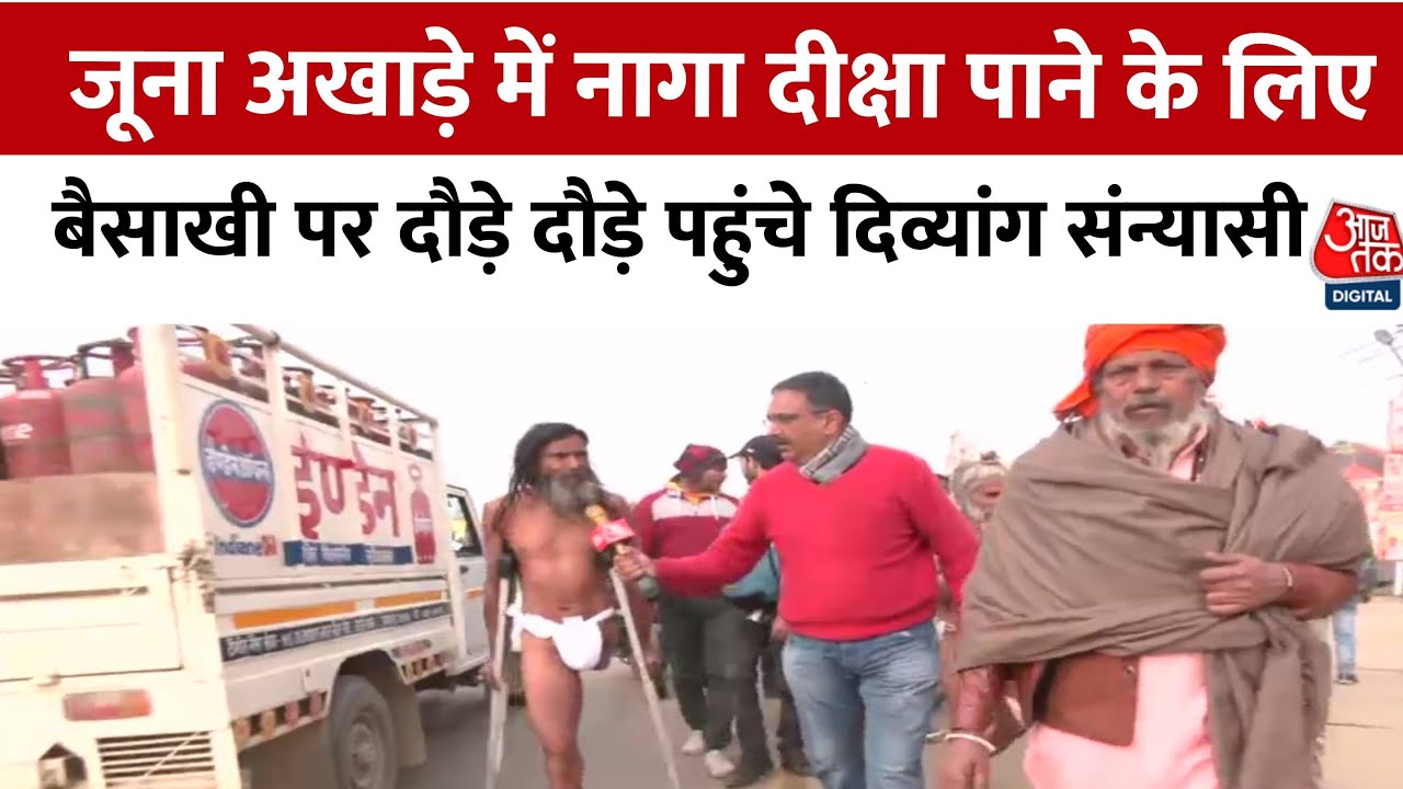 Prayagraj Mahakumbh 2025: जूना अखाड़े में नागा सन्यासी दीक्षा: दिव्यांग भारत का संकल्प
