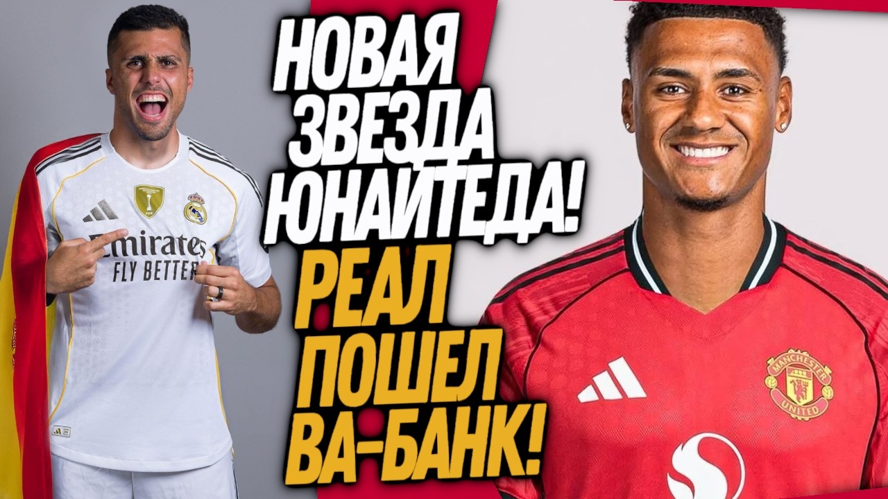 БУМ! ФАНТАСТИЧЕСКИЙ ТРАНСФЕР МЮ! РОДРИ В РЕАЛ МАДРИДЕ / Доза Футбола